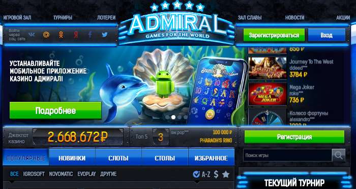 Игровые автоматы в казино Адмирал 
